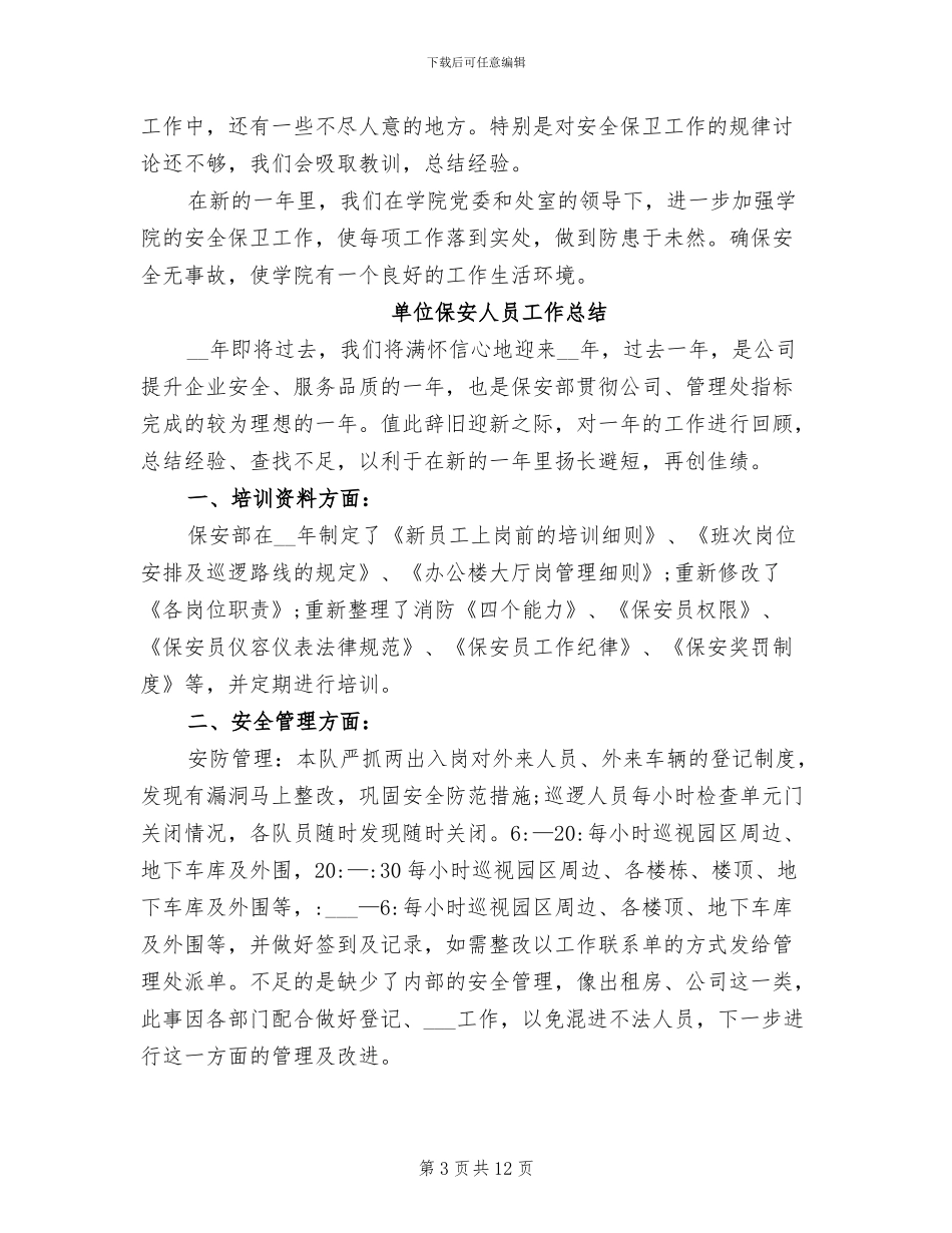 2024年单位保安人员工作总结_第3页