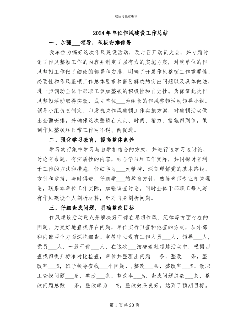 2024年单位作风建设工作总结_第1页