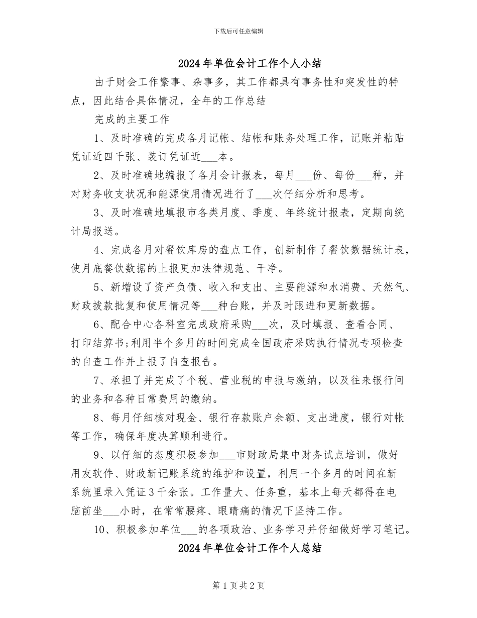 2024年单位会计工作个人小结_第1页