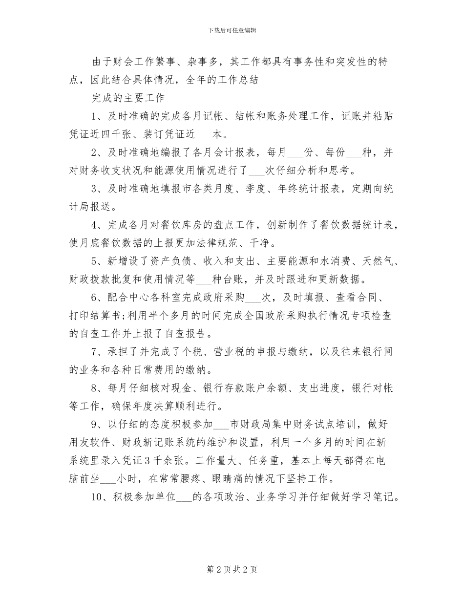 2024年单位会计工作个人小结_第2页