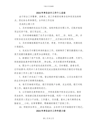 2024年单位会计工作个人总结