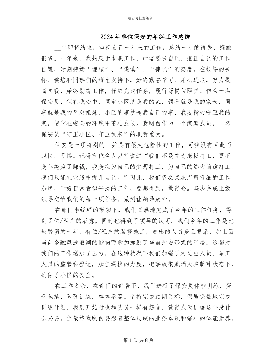 2024年单位保安的年终工作总结_第1页