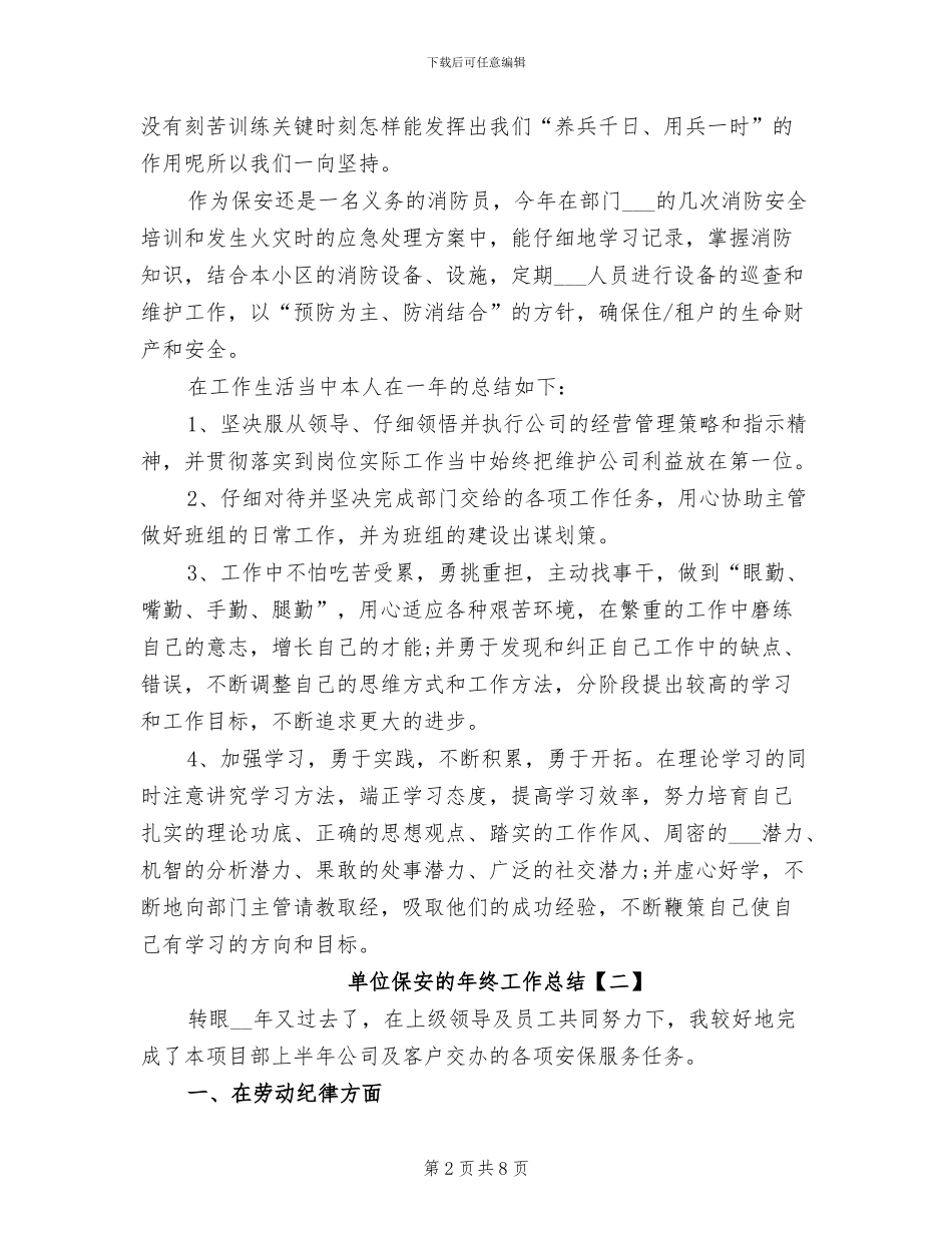 2024年单位保安的年终工作总结_第2页