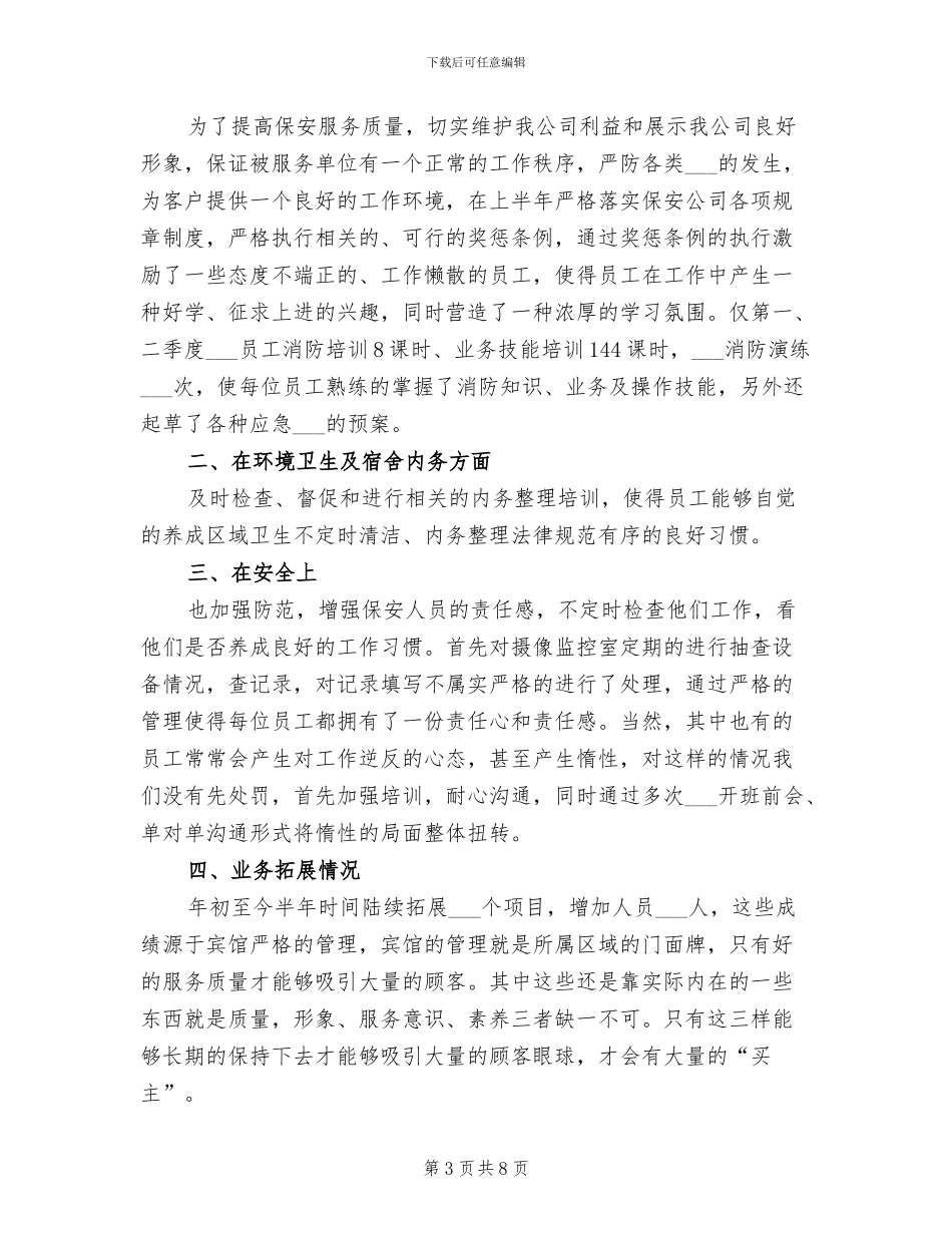 2024年单位保安的年终工作总结_第3页