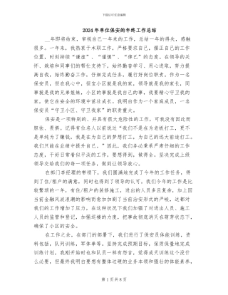 2024年单位保安的年终工作总结