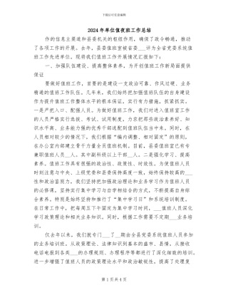 2024年单位值夜班工作总结