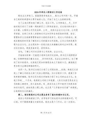 2024年单位入职培训工作总结