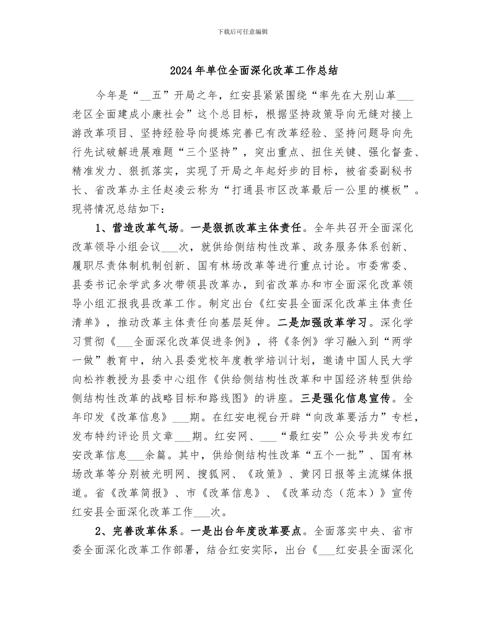 2024年单位全面深化改革工作总结_第1页