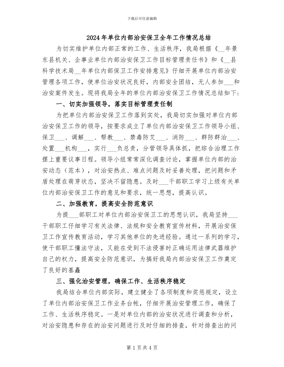 2024年单位内部治安保卫全年工作情况总结_第1页