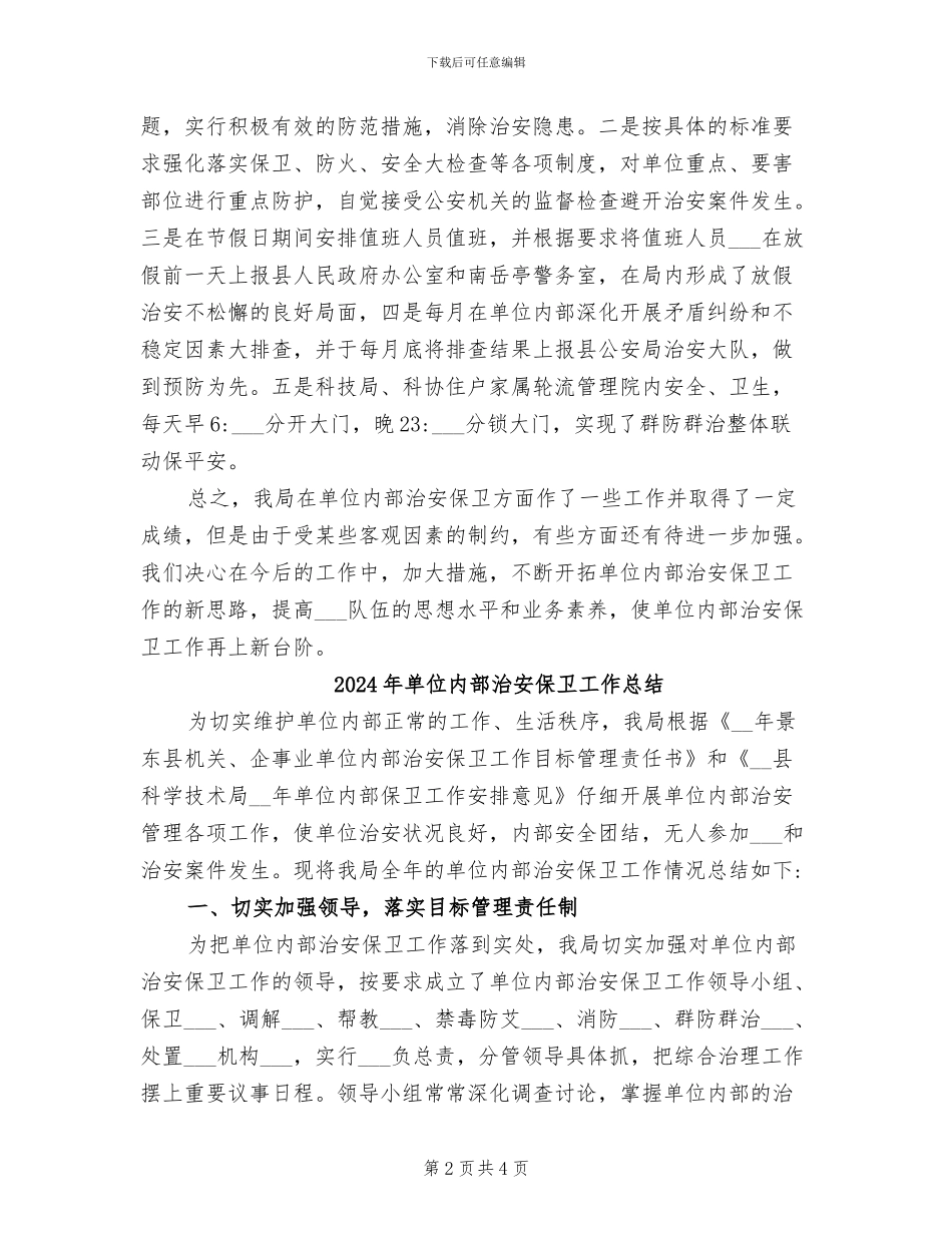 2024年单位内部治安保卫全年工作情况总结_第2页
