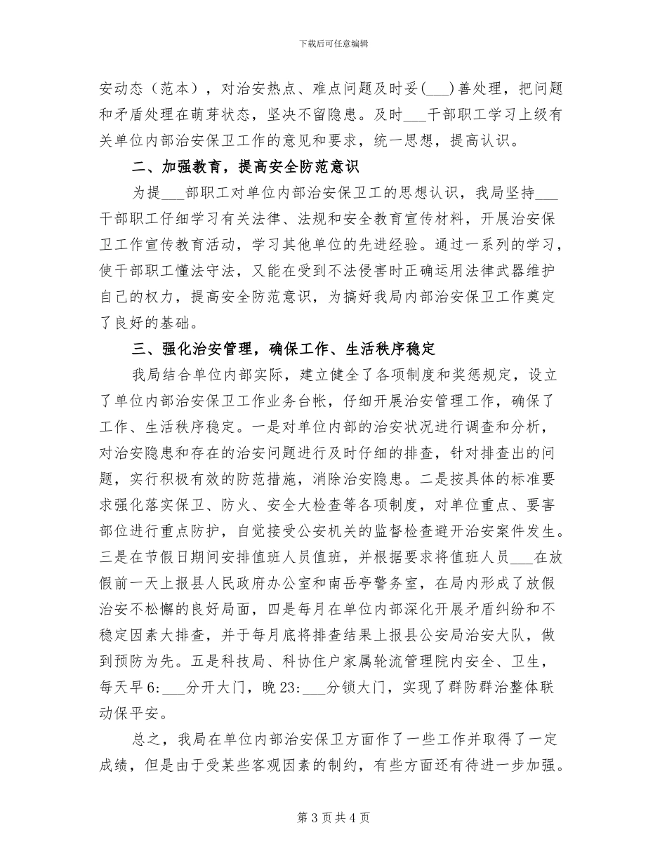 2024年单位内部治安保卫全年工作情况总结_第3页