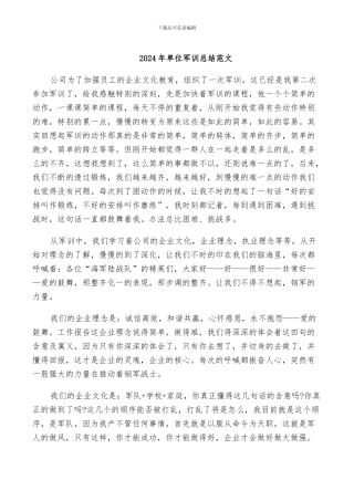 2024年单位军训总结范文
