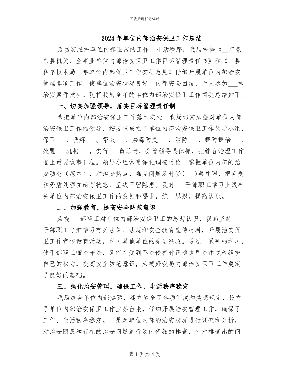 2024年单位内部治安保卫工作总结_第1页