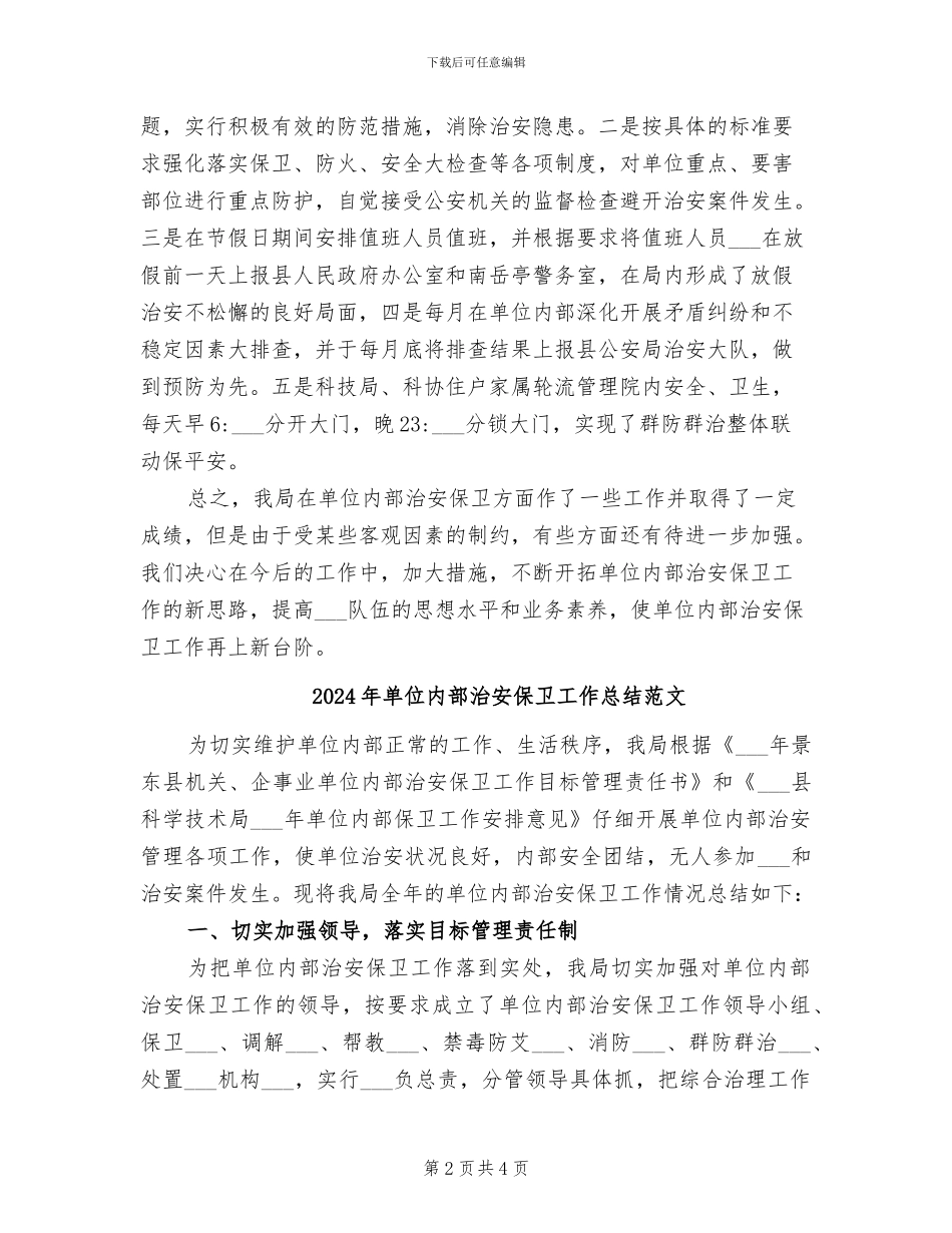 2024年单位内部治安保卫工作总结_第2页