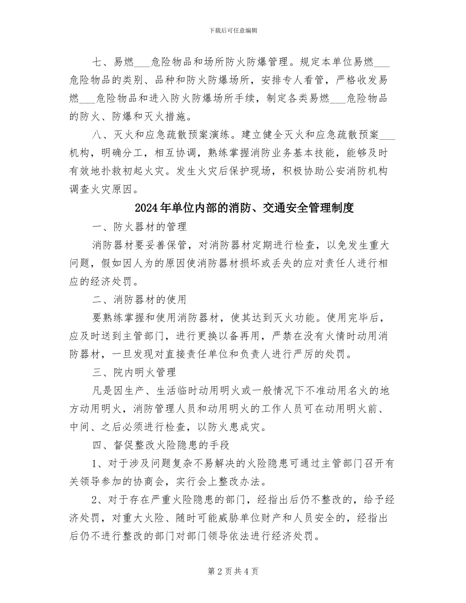 2024年单位内部消防安全管理制度_第2页