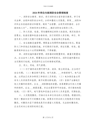 2024年单位内部消防安全管理制度