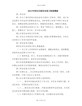 2024年单位内部治安保卫制度模板