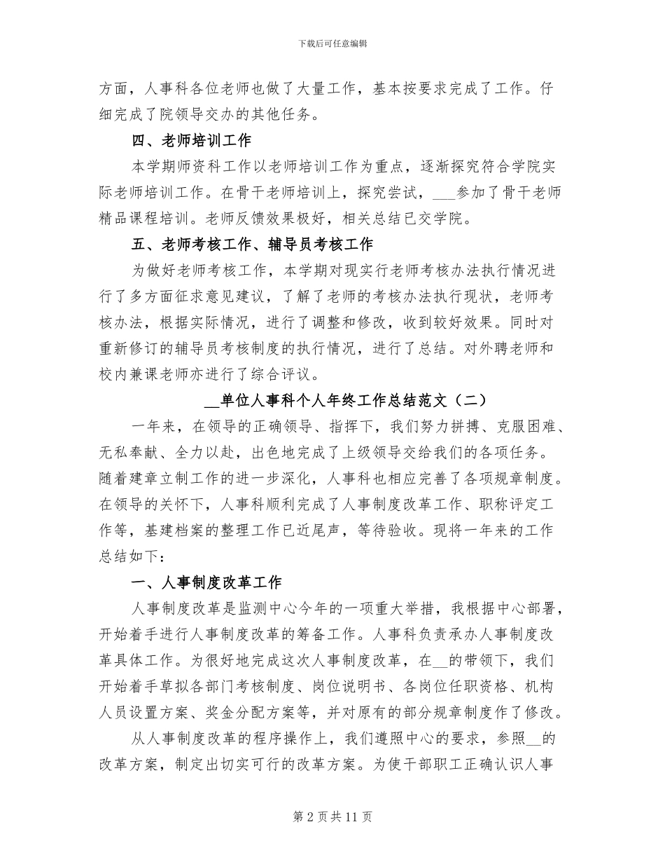 2024年单位人事科个人年终工作总结_第2页