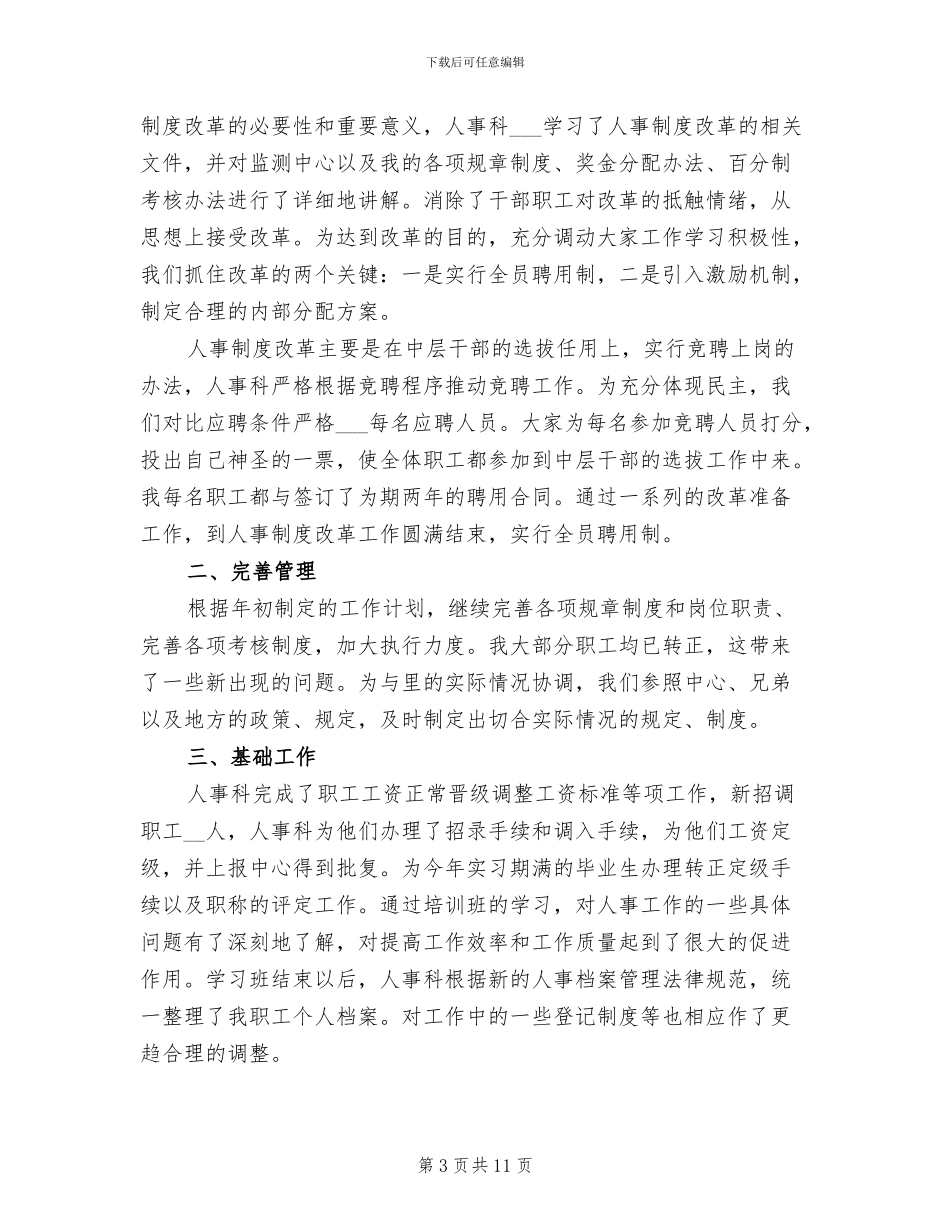 2024年单位人事科个人年终工作总结_第3页