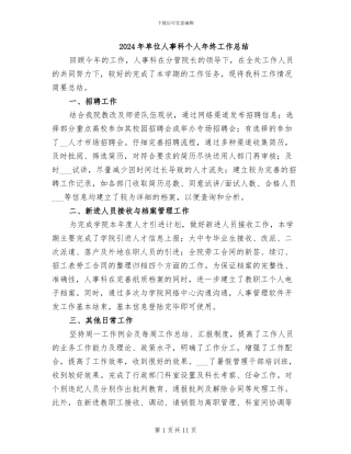 2024年单位人事科个人年终工作总结
