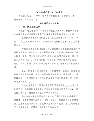 2024年单位传达室工作总结