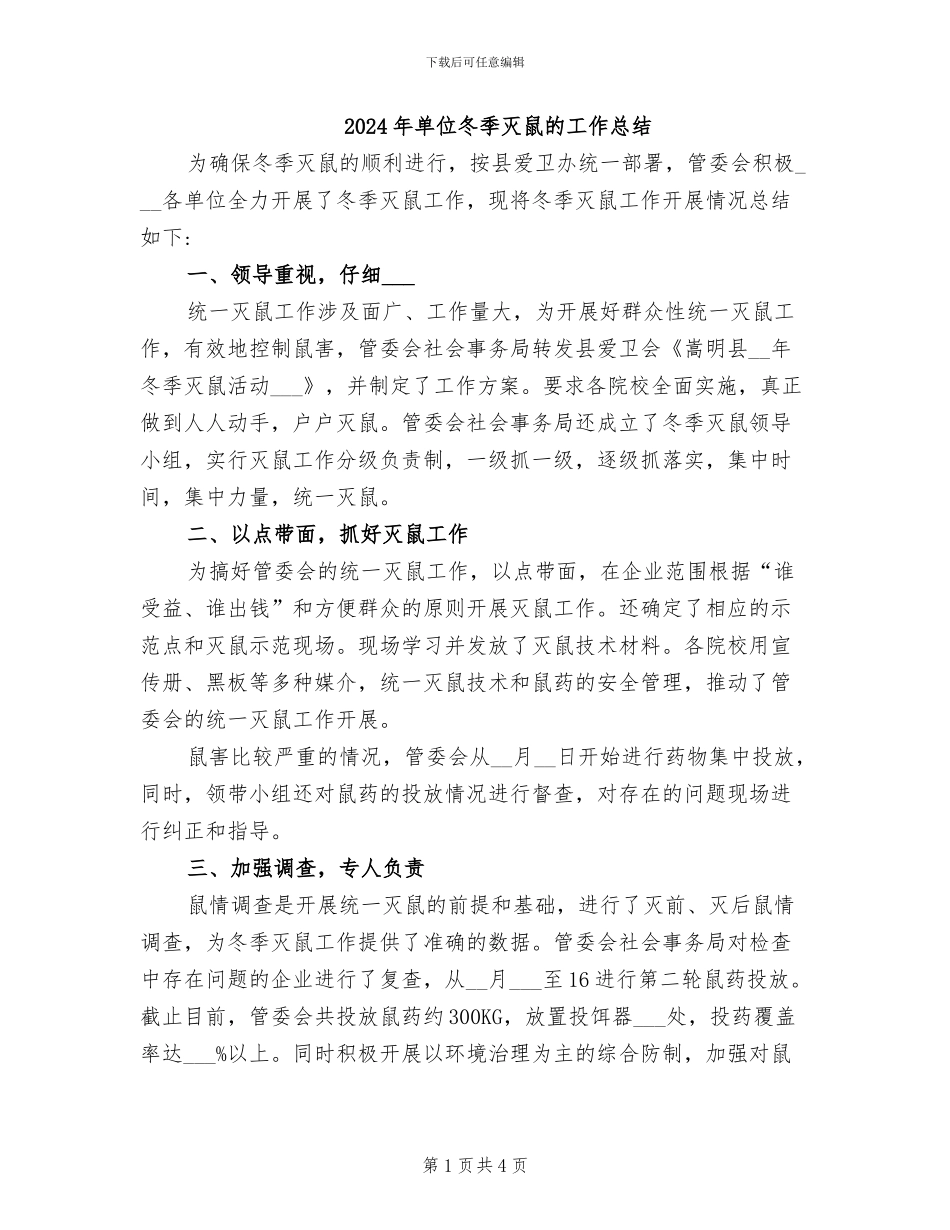 2024年单位冬季灭鼠的工作总结_第1页
