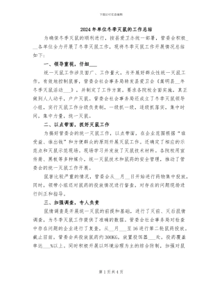 2024年单位冬季灭鼠的工作总结