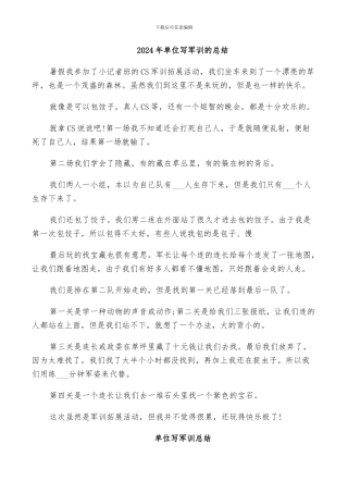 2024年单位写军训的总结