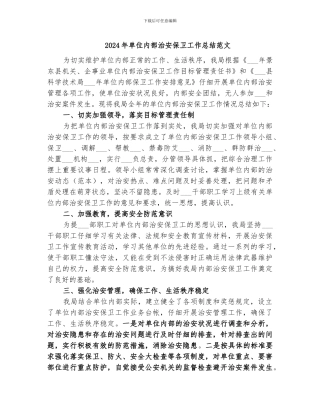 2024年单位内部治安保卫工作总结范文