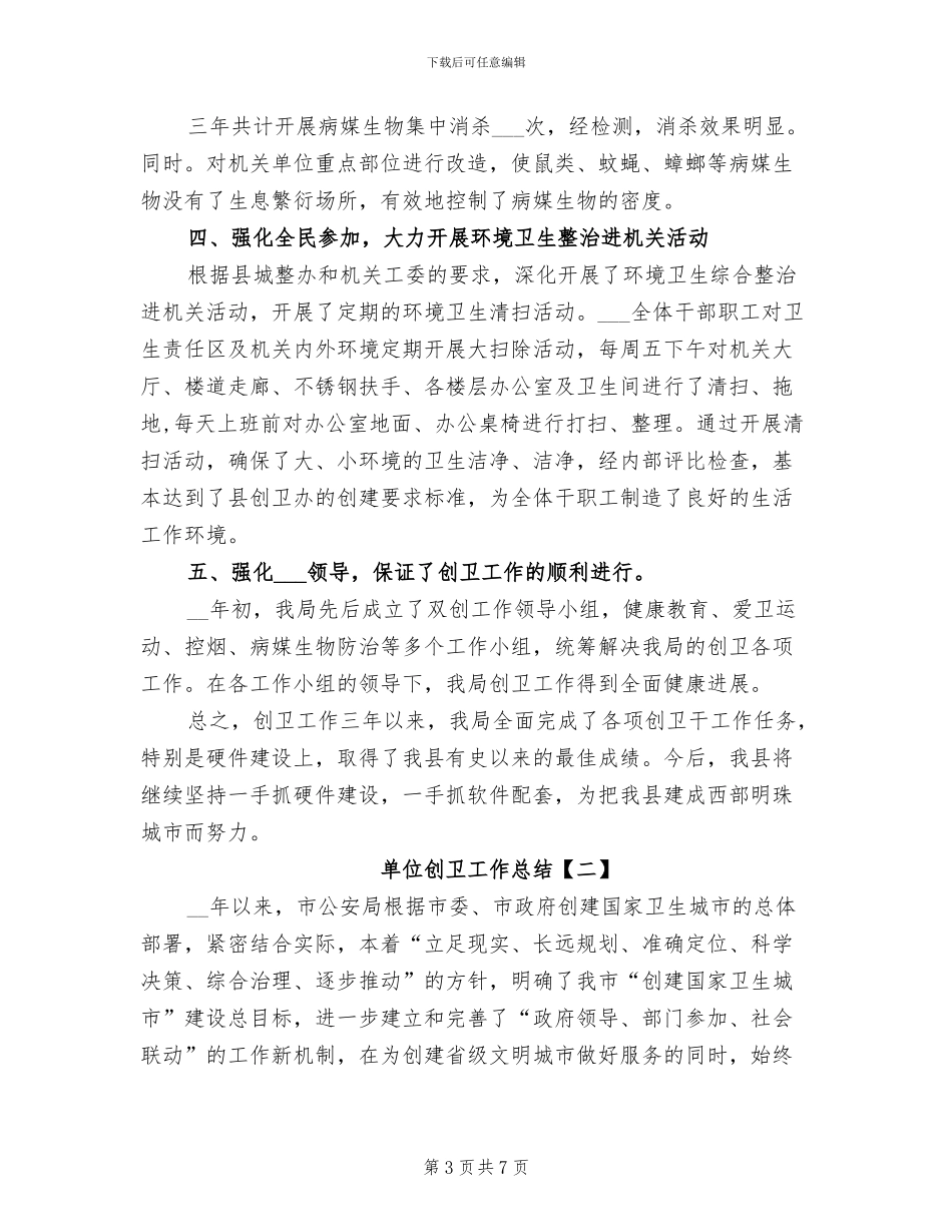 2024年单位创卫工作总结_第3页