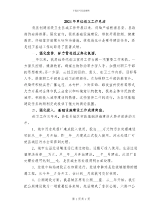 2024年单位创卫工作总结