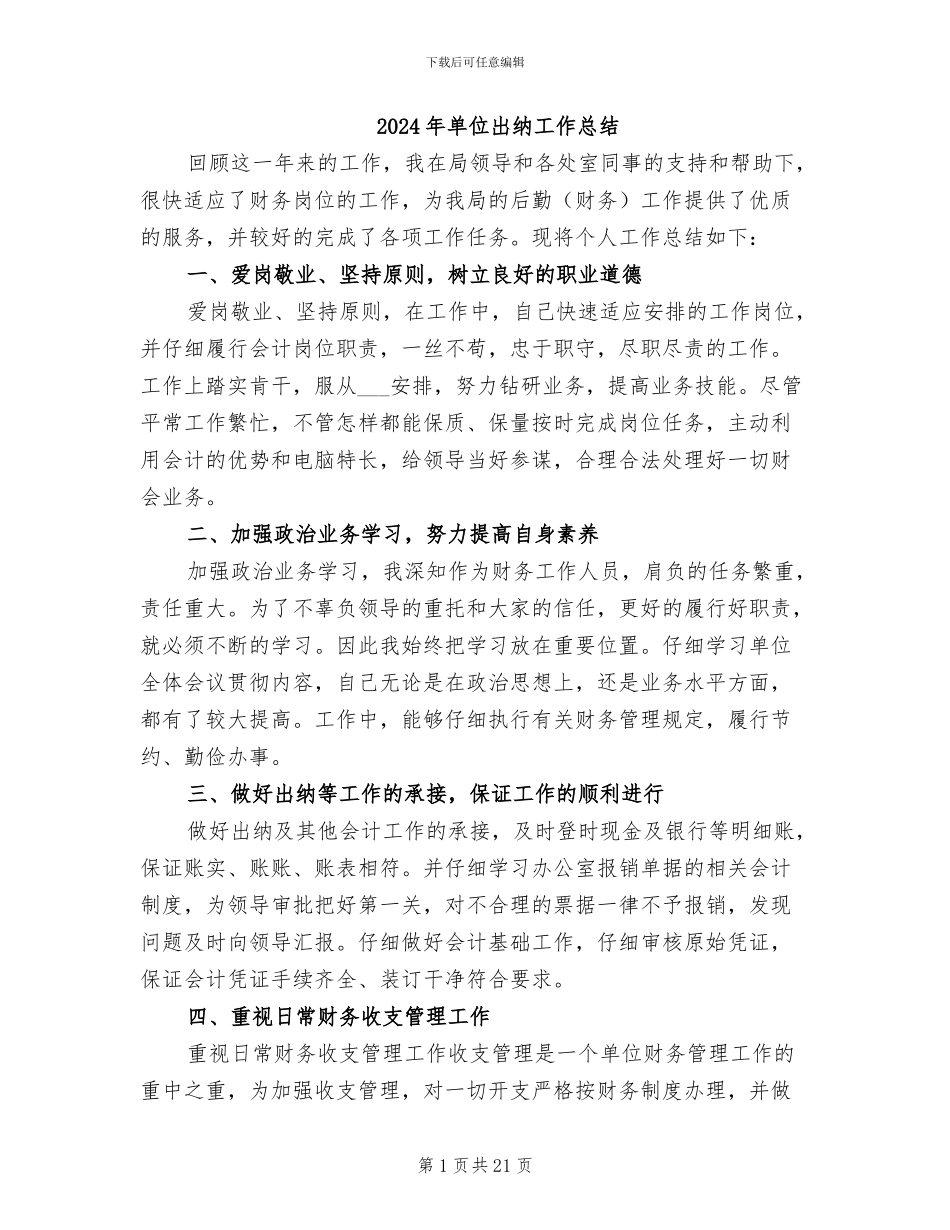 2024年单位出纳工作总结_第1页