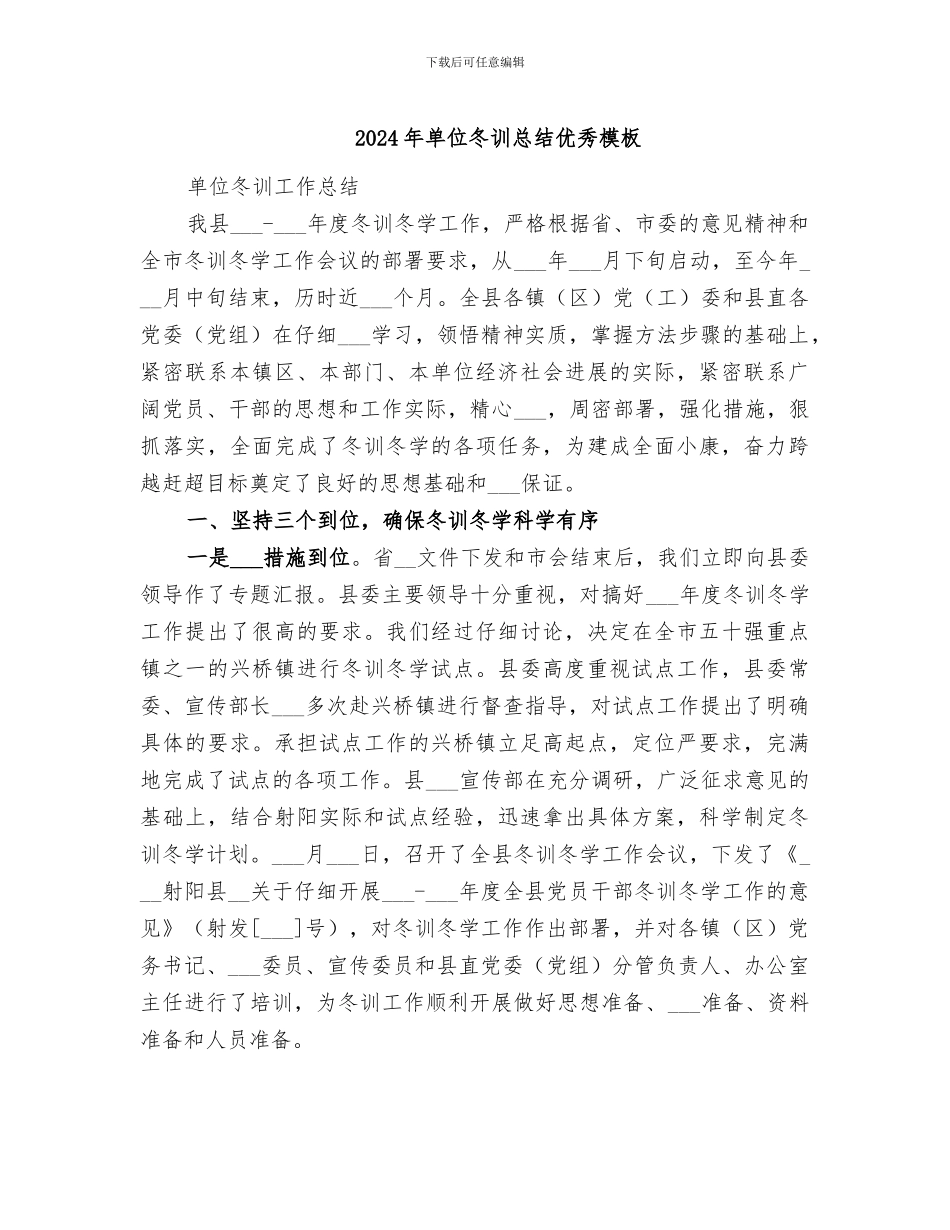 2024年单位冬训总结优秀模板_第1页