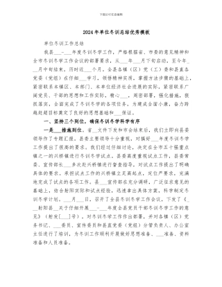2024年单位冬训总结优秀模板