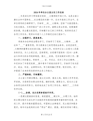 2024年单位办公室主任工作总结