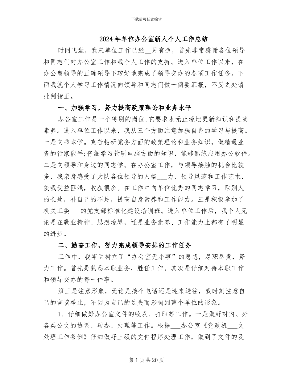 2024年单位办公室新人个人工作总结_第1页
