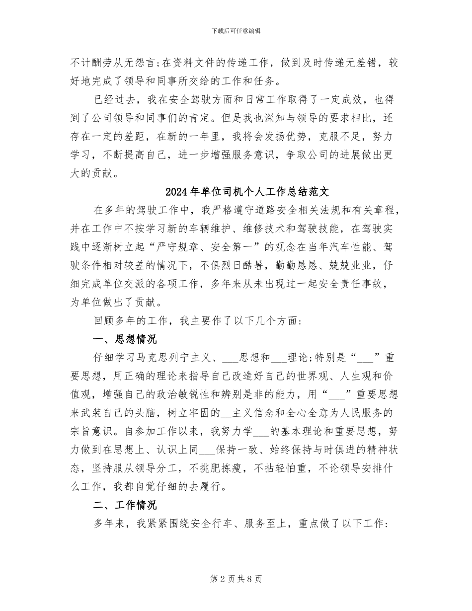 2024年单位司机个人工作总结_第2页