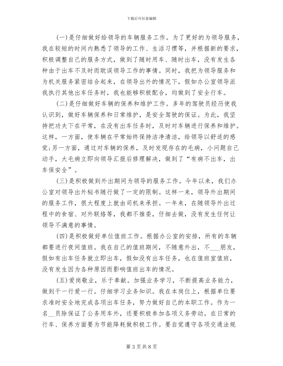 2024年单位司机个人工作总结_第3页