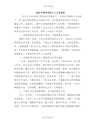 2024年单位司机个人工作总结