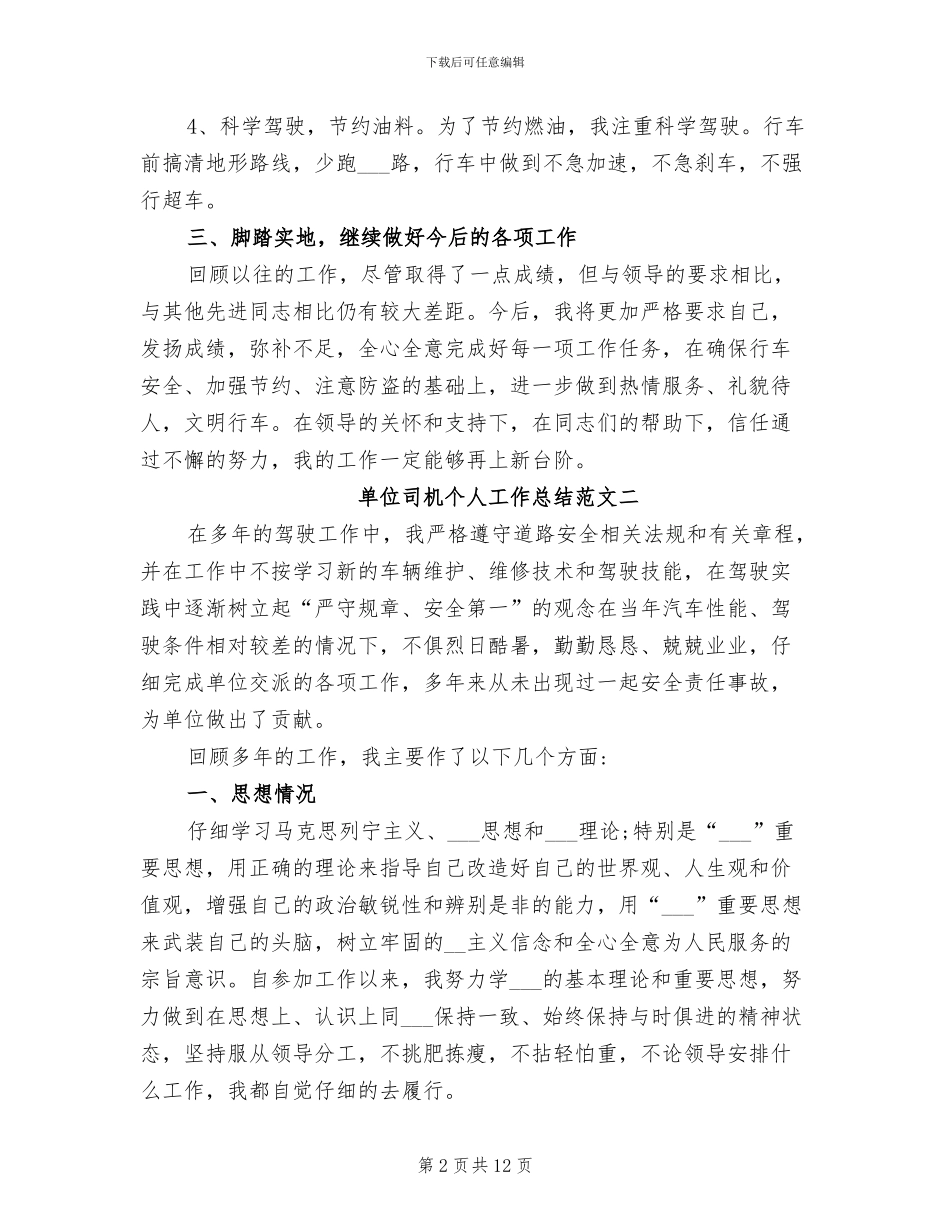 2024年单位司机个人工作总结范本_第2页