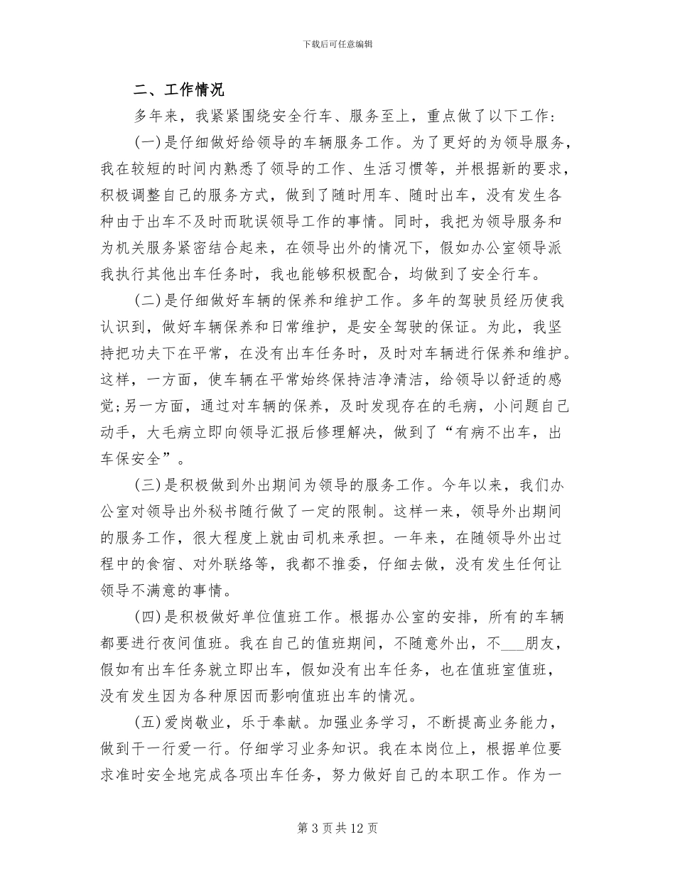 2024年单位司机个人工作总结范本_第3页