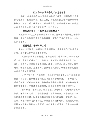 2024年单位司机个人工作总结范本