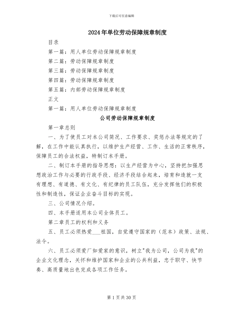 2024年单位劳动保障规章制度_第1页