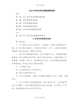 2024年单位劳动保障规章制度