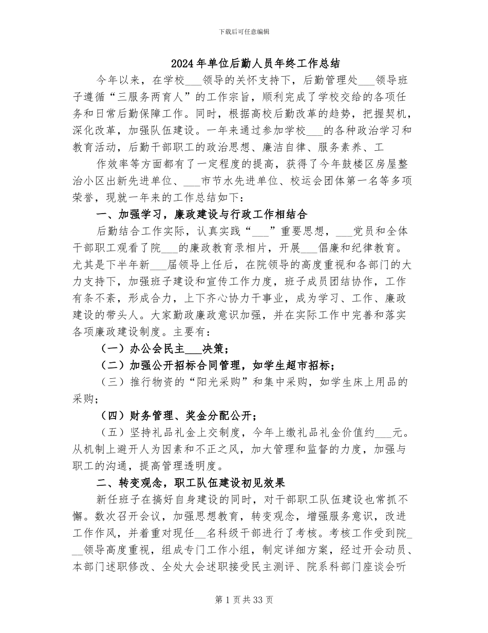 2024年单位后勤人员年终工作总结_第1页