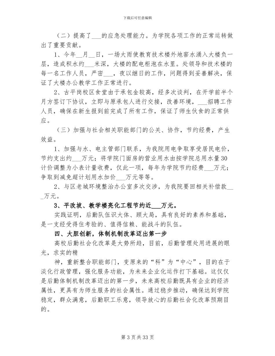 2024年单位后勤人员年终工作总结_第3页