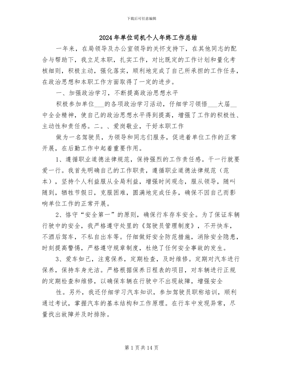 2024年单位司机个人年终工作总结_第1页