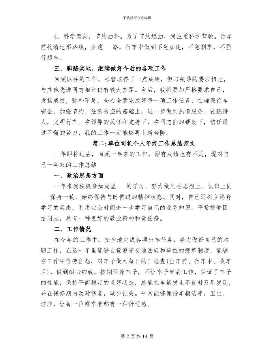 2024年单位司机个人年终工作总结_第2页