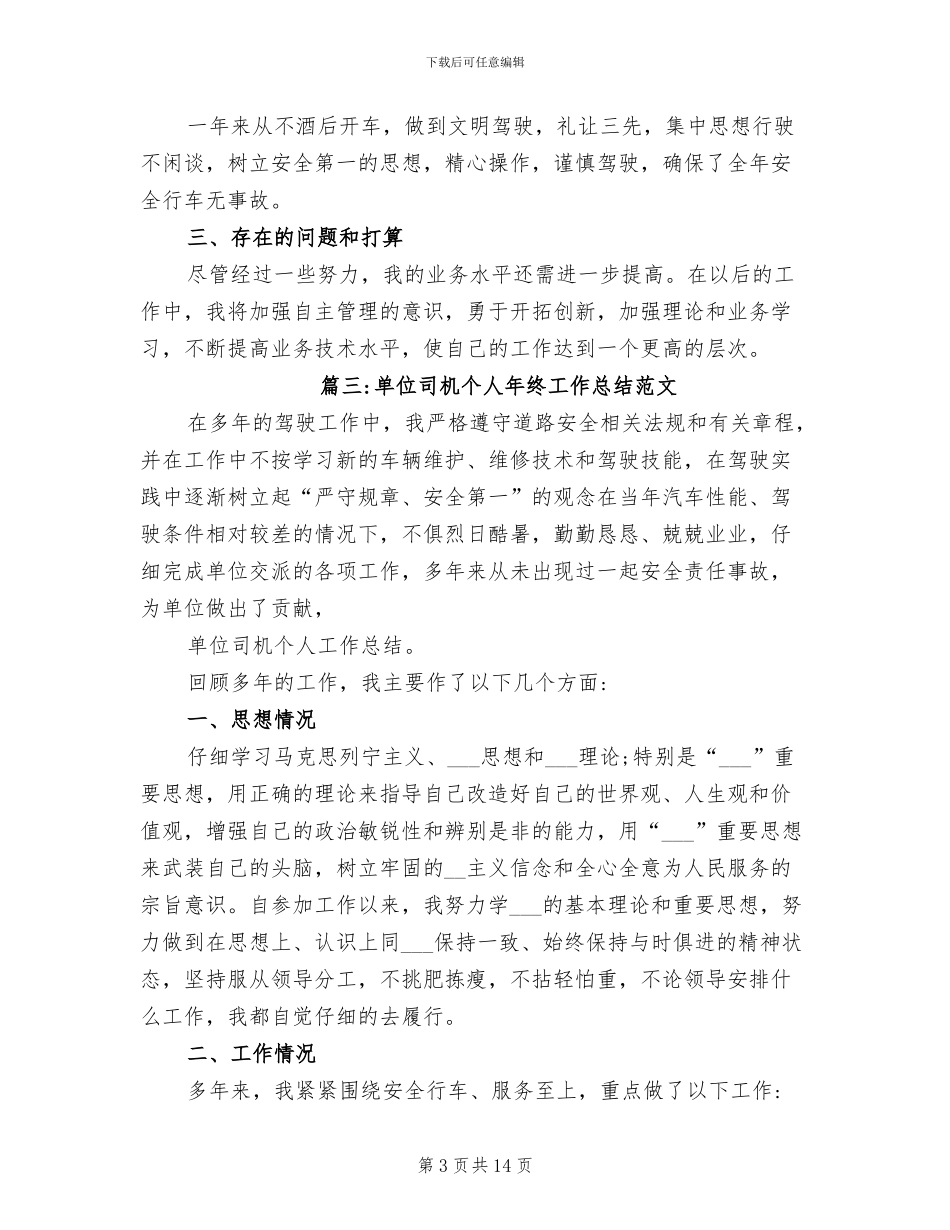 2024年单位司机个人年终工作总结_第3页