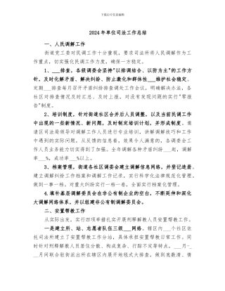 2024年单位司法工作总结